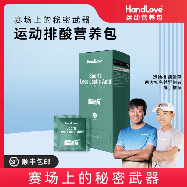 HandLove运动排酸营养包（30包/盒）乳酸马拉松越野铁三健身商品图