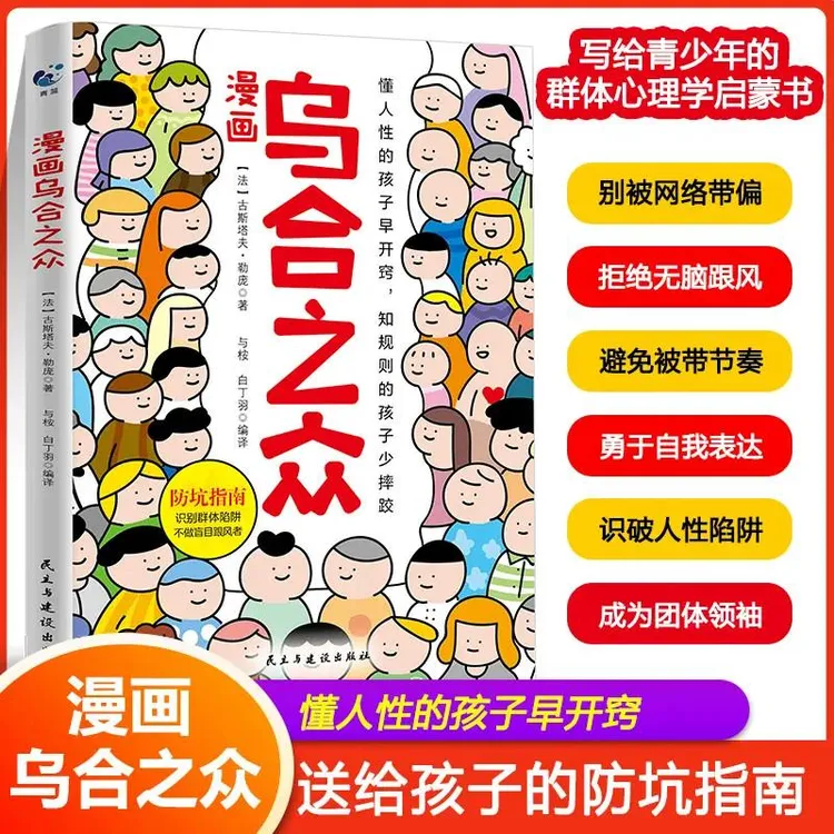 漫画乌合之众孩子懂点人性提升辨别能力社会潜规则儿童心理启蒙书