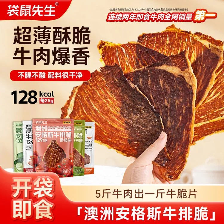  袋鼠先生安格斯牛排脆高蛋白解馋零食代餐即食健身深夜充饥M