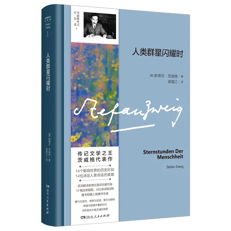 人类群星闪耀时——传记之王茨威格代表作，捕捉14个历史的星光时刻