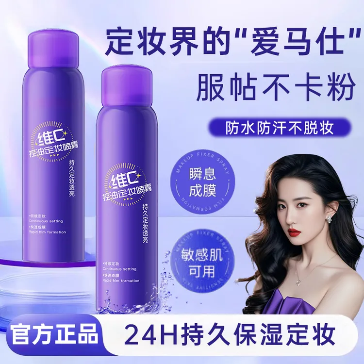 【刘亦菲推荐✅】维C定妆喷雾24小时持久不脱妆防水防汗控油保湿正品