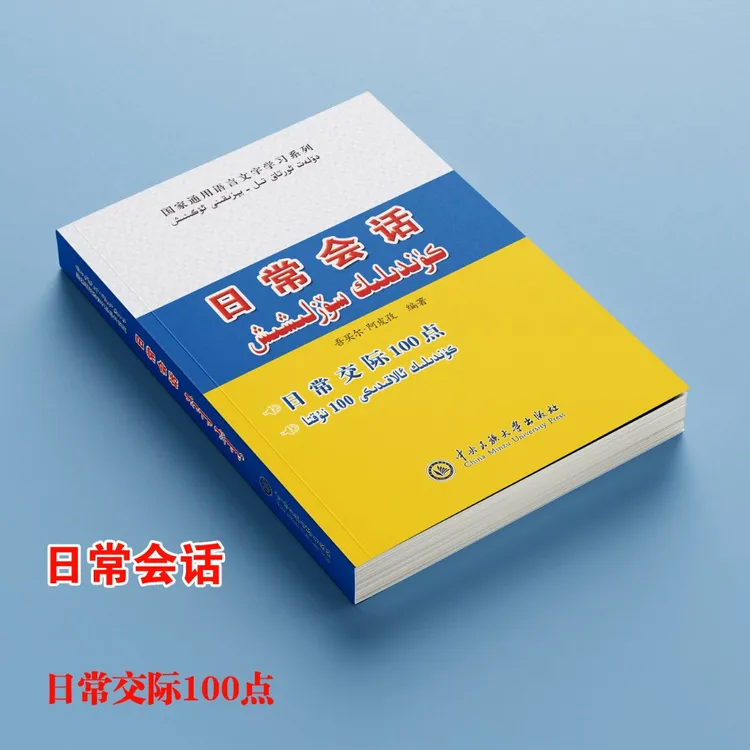 日常会话:汉文、维吾尔文书籍教学普通话书推荐2025全国通用