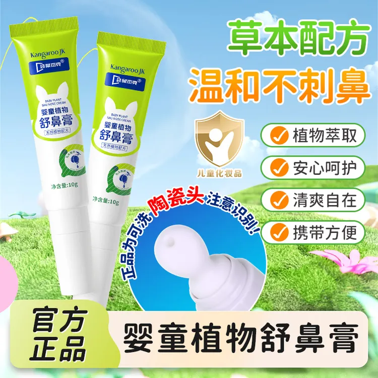 袋鼠杰克儿童舒鼻膏 鼻部植物护理宝宝安心呵护舒缓入鼻清爽成人