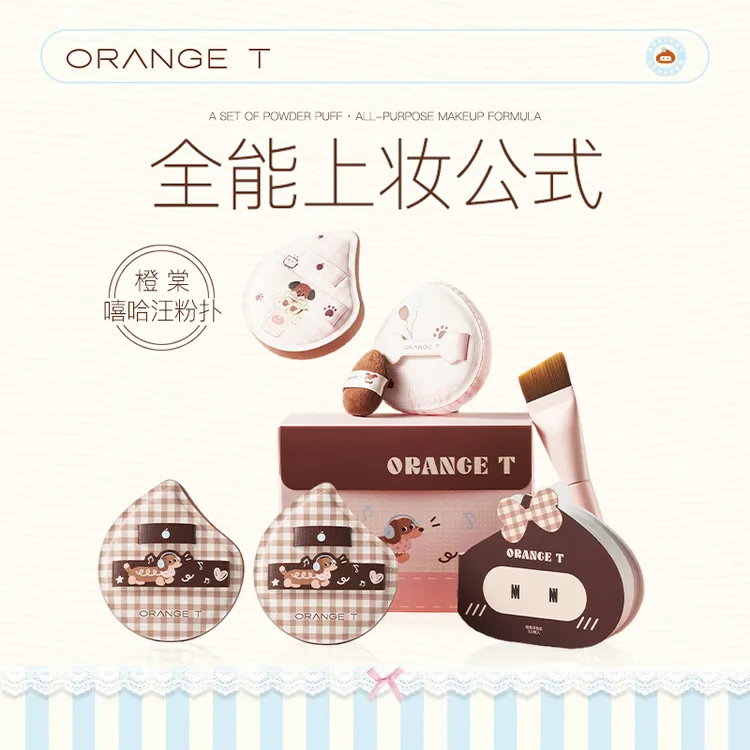 橙棠嘻哈汪棉花糖粉扑新手底妆工具套装干湿两用底妆定妆大满贯