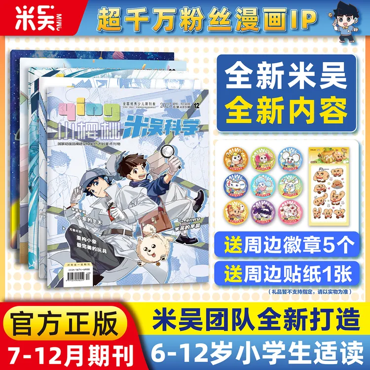 米吴科学杂志2025年7-12月现货科学漫画课外书推荐6-12岁儿童图书