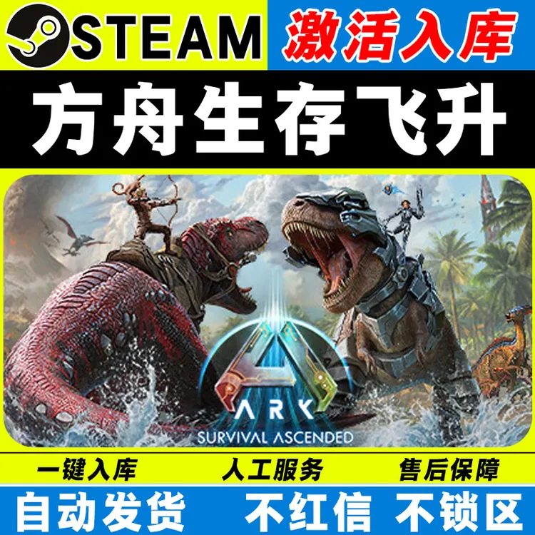 方舟生存飞升 steam激活码全DLC 激活入库 cdk 电脑游戏