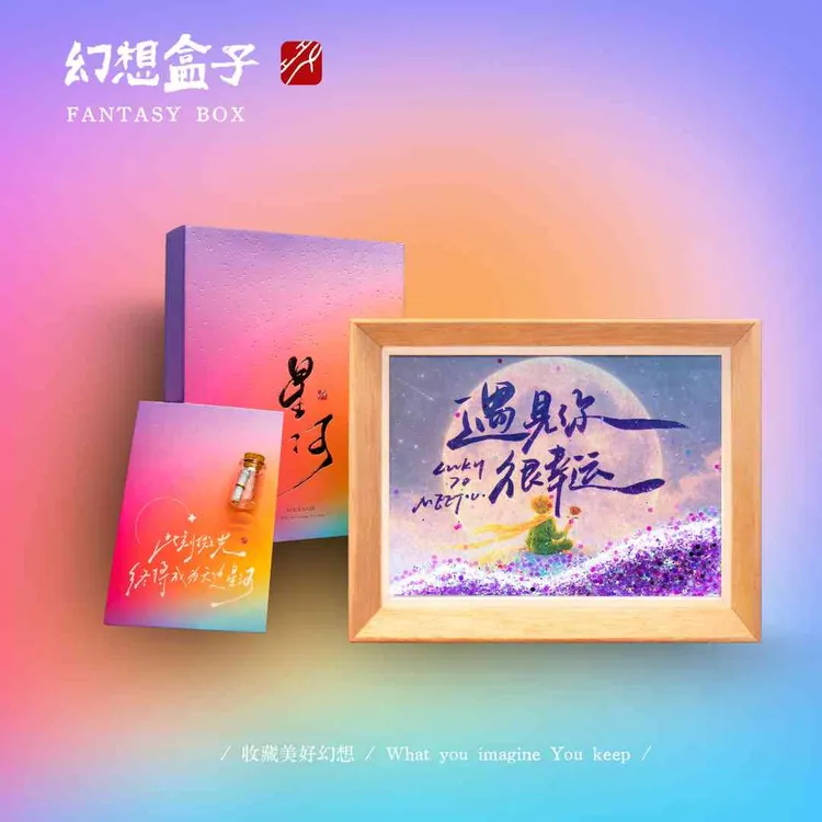 幻想盒子《遇见你》小王子礼物diy灯光画星河流沙手写手绘书法摆件