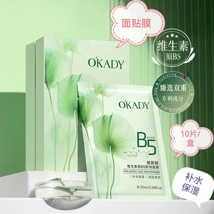10片/盒欧佩玻尿酸维生素原B5舒润面膜补水保湿​薄服帖焕亮肤色
