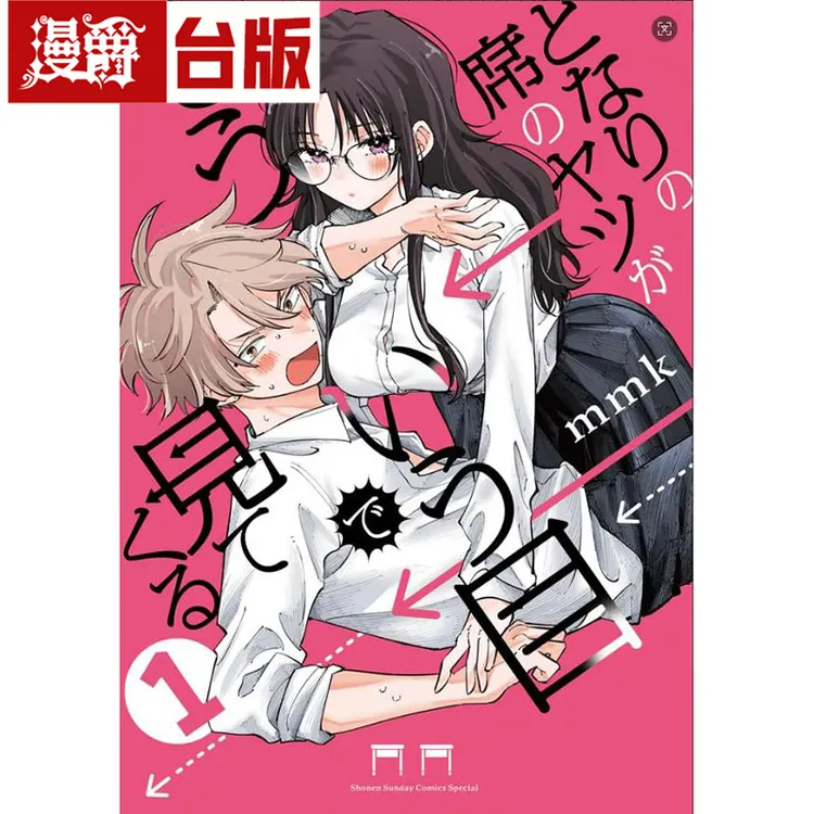 现货 邻座同学用「那种眼神」看过来1首刷限定版 台版漫画书 东立