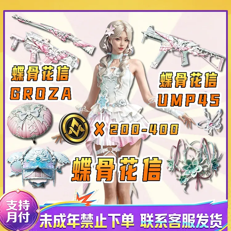 和平精英皮肤小店集市入口新套装蝶骨花信套装购买未成年禁止下单