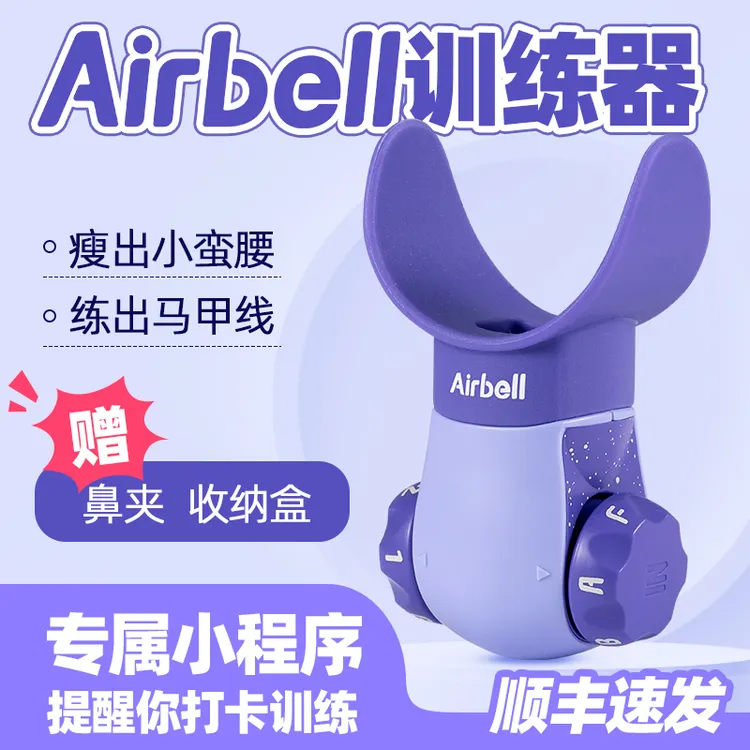 AIRBELL呼吸训练腹式呼吸瑜伽运动健身肺功能产后专用核心训练器
