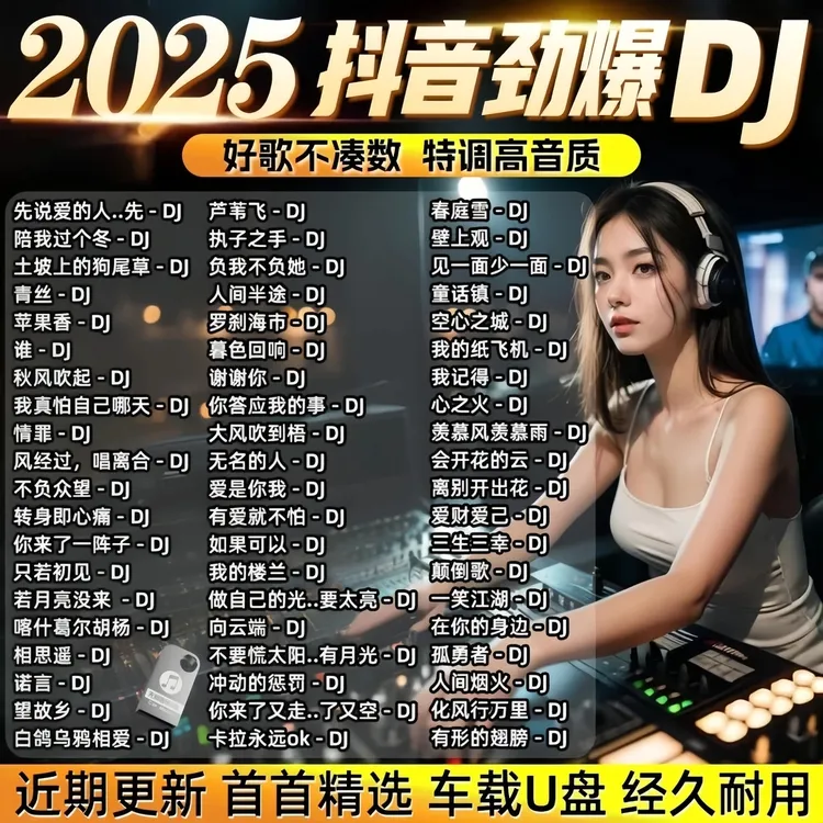 2025汽车载u盘火爆抖音流行劲爆DJ舞曲新歌神曲MP3/4无损音乐优盘