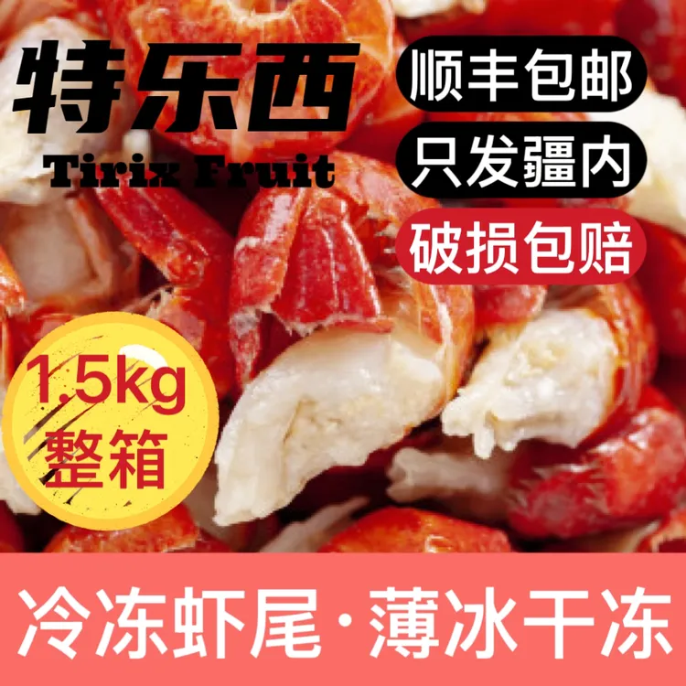 【特乐西】新鲜冷冻虾尾单冻薄冰1.5kg装顺丰包邮（2）