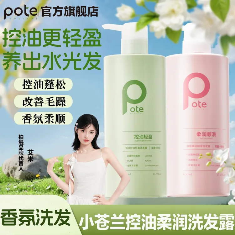 F柏缇Pote梨园小苍兰香氛洗发露控油柔润护发素800ml控油洗发水