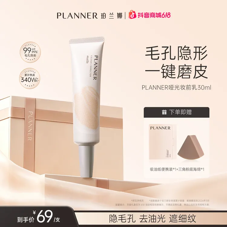 【618抢购】PLANNER珀兰娜妆前乳控油隐毛孔4.0打底持妆贴贴霜商品图