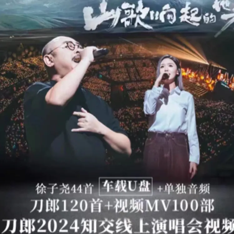 刀郎2025南京成都北京演唱会高清视频mp4车载u盘音乐合集mp3