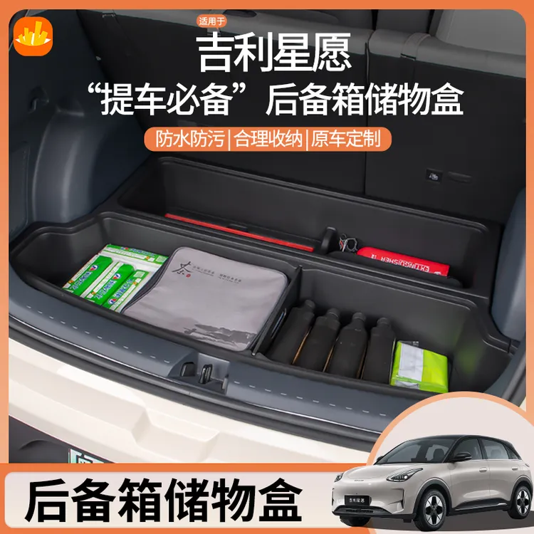 吉利星愿后备箱储物盒置物尾箱隔板配件填平隐形收纳盒改装用品