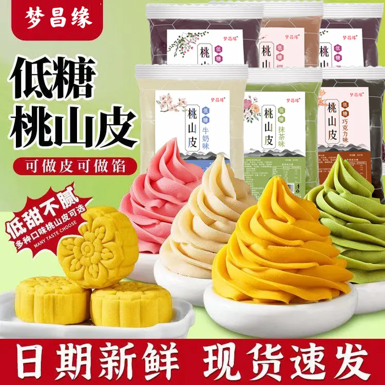 低糖桃山皮馅料牛奶抹茶奶黄馅冰皮流心月饼皮家用烘焙材料