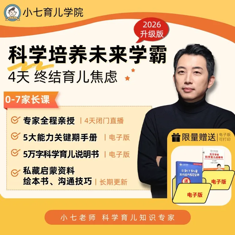 a小七老师 科学育儿精华课 4天直播课 家长课程 读书卡商品图