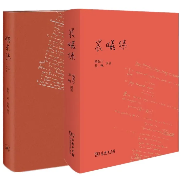 杨振宁作品集：晨曦集+曙光集（精装增订版）.y