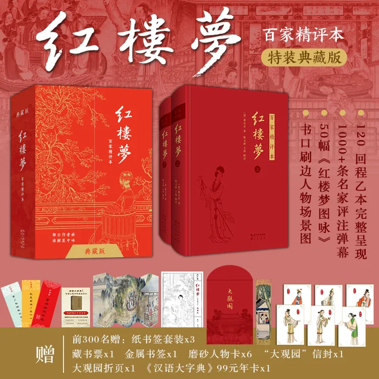 【直播专属】红楼梦:百家精评本(典藏版)