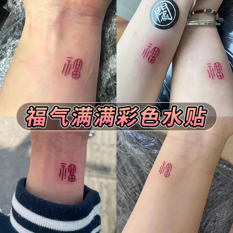 高级感国风手腕式福字一次性彩色纹身贴防水女持久小众小图案贴纸