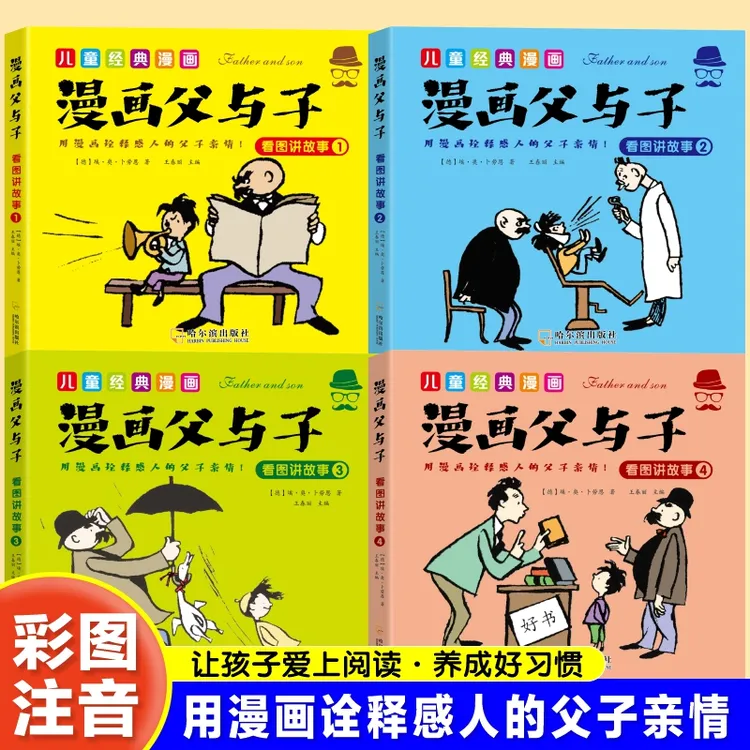 父与子全集彩图漫画版注音无障碍阅读看图讲故事亲子互动同步教材