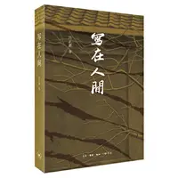 瑕疵 写在人间 了解人间出版社及其出版物 