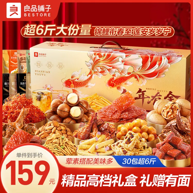 【元旦送礼】良品铺子年年有余零食大礼包甄选高端坚果礼盒送人送礼