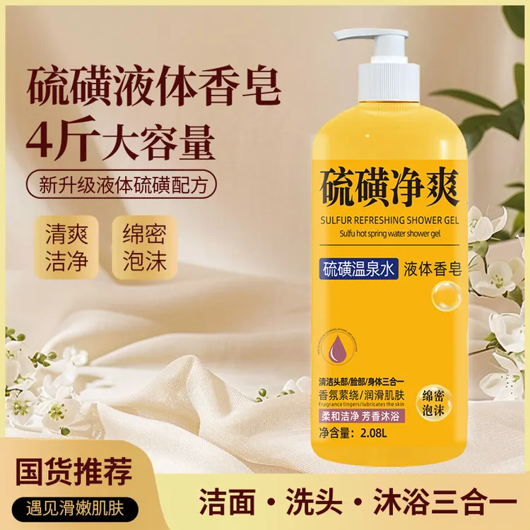 【洗发洁面洗澡三合一】硫磺净爽液体香皂留香滋润养肤大容量家庭装