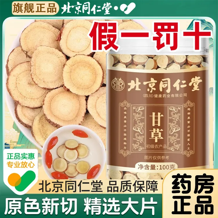 北京同仁堂甘草高品质甘草片泡水喝中药材旗舰正品正在甘草养生