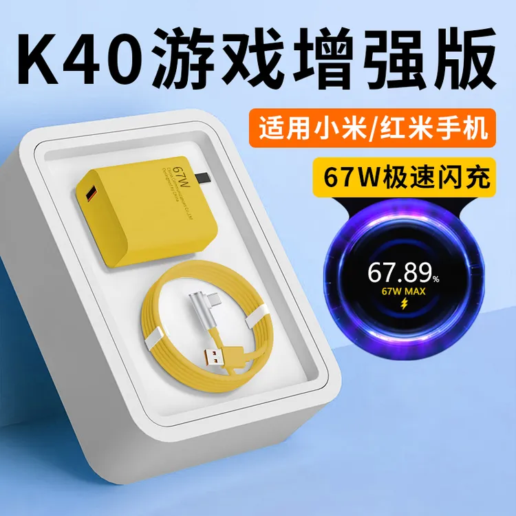 适用红米K40游戏增强版充电器头67W快充线原装小米K40手机充电头