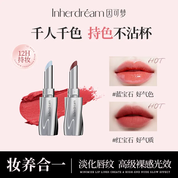 【新品买一送一】因可梦蓝宝石红宝石唇部精华千人千色淡化唇纹显白