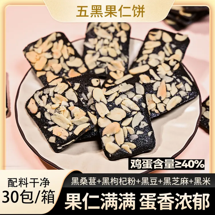  【大份量60包】五黑果仁饼美味糕点饼干酥脆可口老人小孩健康零食