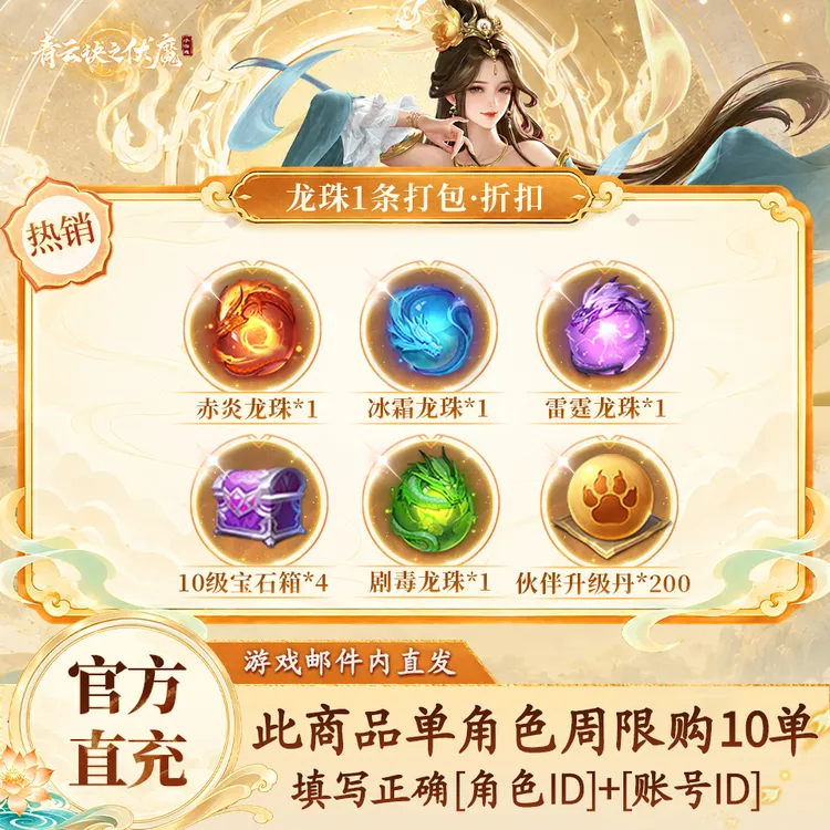 青云诀之伏魔【直播专属】龙珠折扣礼包-游戏道具-周限购10单