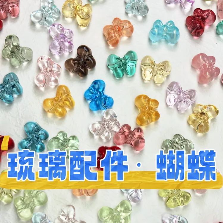 【琉璃配件·横孔蝴蝶】15*20mm高透果冻时尚饰品手工串珠DIY手链