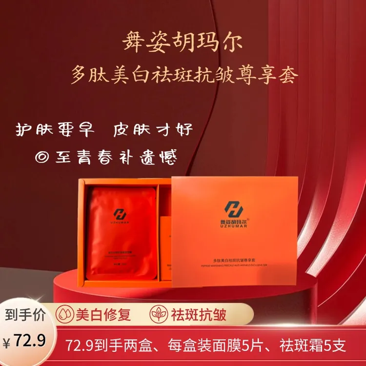 舞姿胡玛尔多肽美白祛斑抗皱尊享套