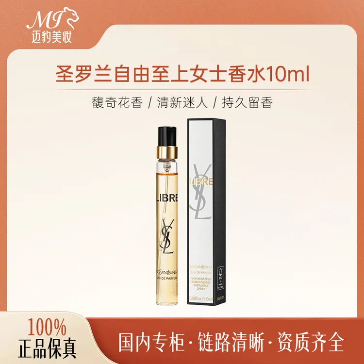 圣罗兰自由至上女士香水10ml 浓香持久留香带喷头商品图
