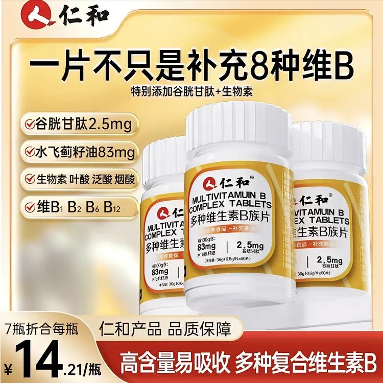 仁和维生素b族含8种维Bb1b2b6b12叶酸泛酸生物素谷胱甘肽官方正品商品图