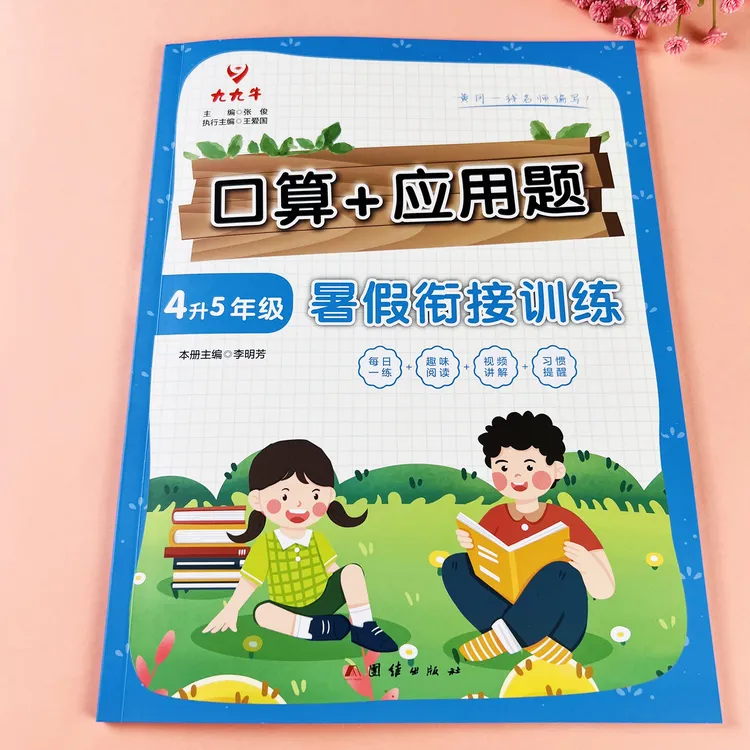 暑假衔接口算应用题四升五暑假口算题卡应用题天天练数学暑假作业