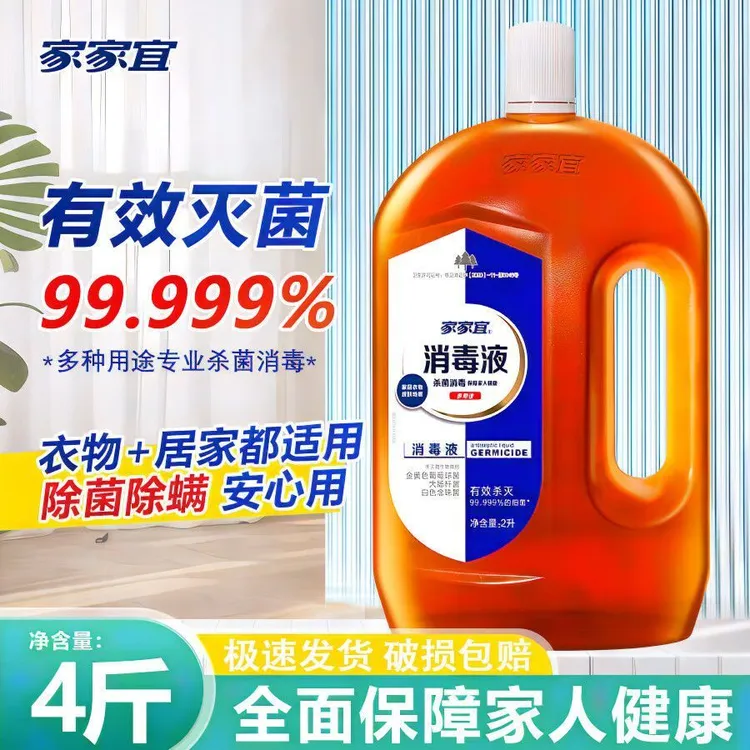 【官方正品】家家宜消毒液消毒水抑菌洗衣除螨除菌杀菌家用2L/瓶