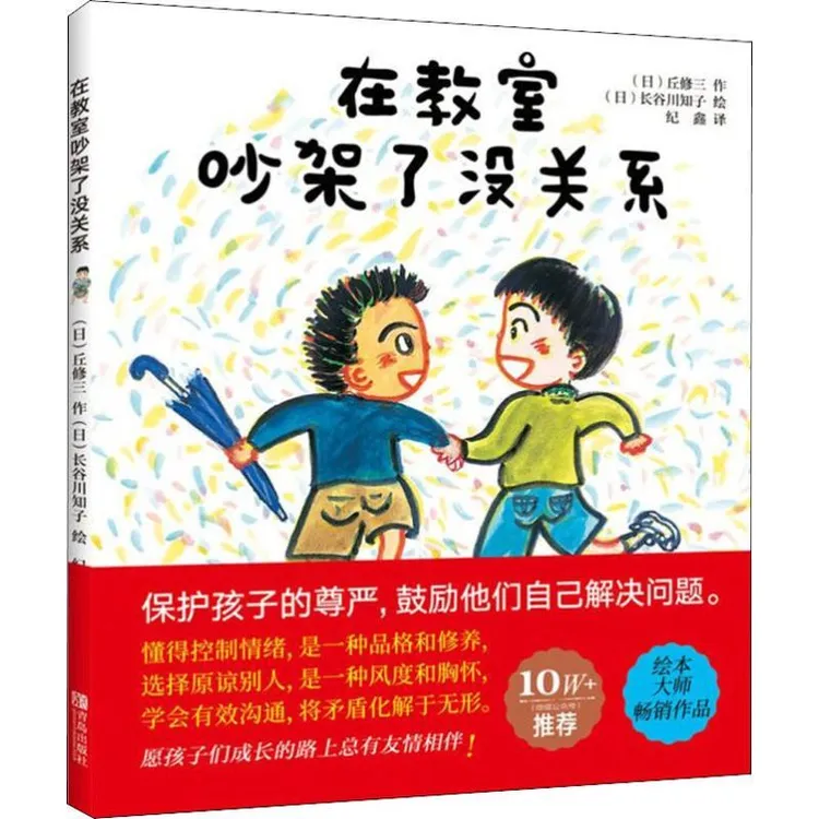 【正版】在教室吵架了没关系9787555257356(日)丘修三