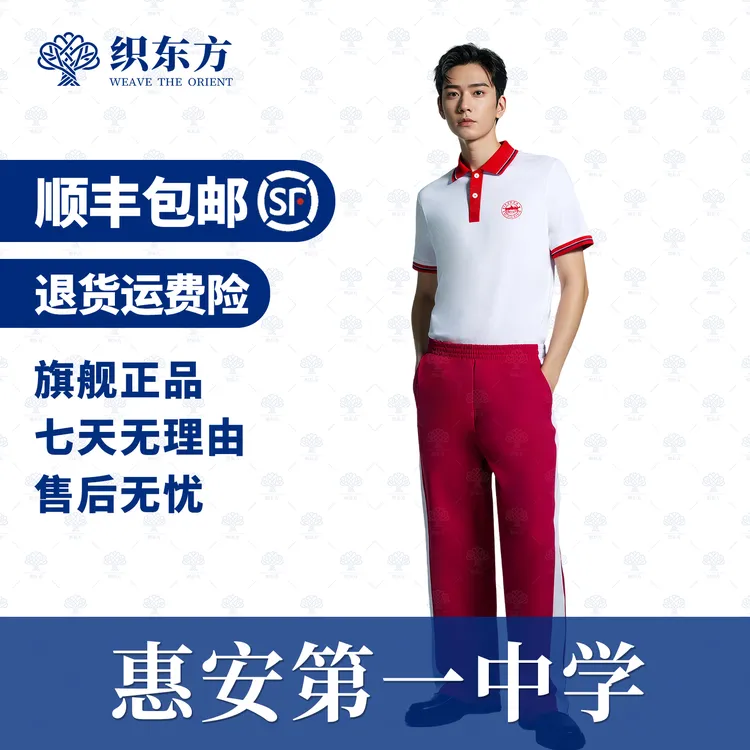 升级版索罗娜面料【惠安第一中学】夏季校服织东方品牌正品惠安校服
