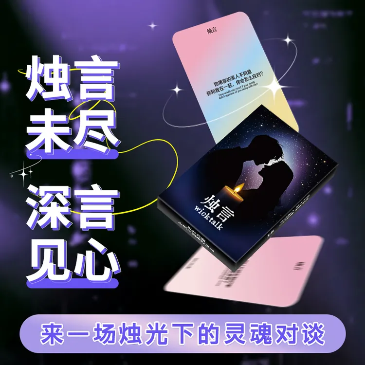 烛言卡牌情侣对象深度沟通问答互动桌游玩法deeptalk娱乐趣味聊天