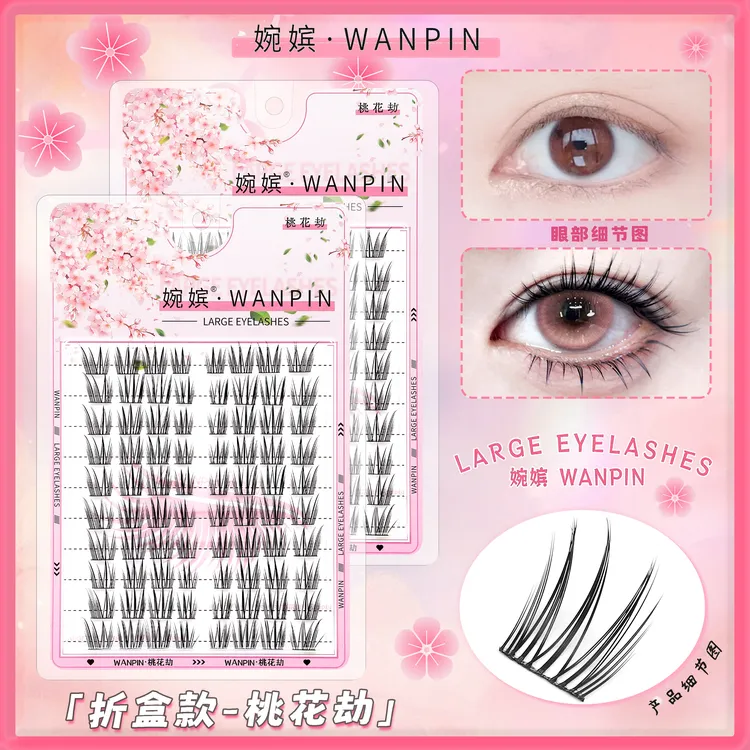 桃花劫假睫毛桃花妆三部曲睫毛自然卷翘轻薄单簇上镜浓密