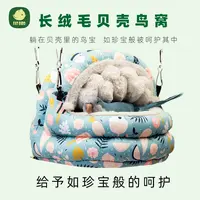 加绒特厚鹦鹉保暖过冬鸟窝鸟屋鸟巢保温睡窝吊床睡床贝壳胖鸟商贸