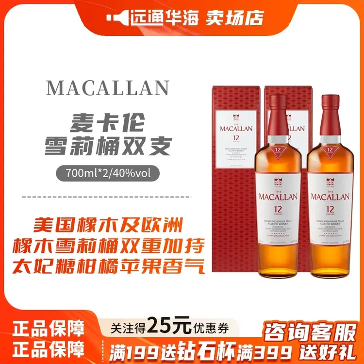 麦卡伦12年雪莉单桶单一麦芽威士忌700ml*2进口洋酒焕新包装礼盒