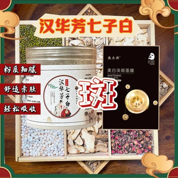 1号【代客磨粉】汉华芳七子白-敷尔斯美白淡斑(组合)