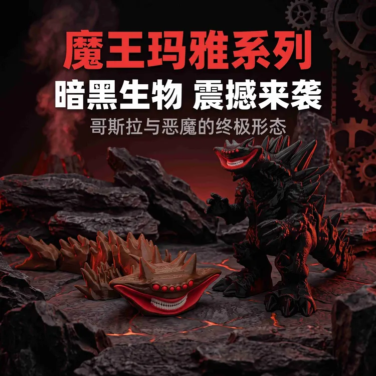 魔王哥斯拉玛雅恶魔玛雅3d打印深海迷航海怪巨兽飞天布鲁玩具摆件