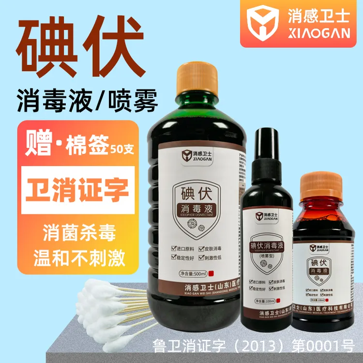 碘伏除菌消毒液大瓶消毒水消毒喷雾皮肤宠物家用消毒液消感卫士